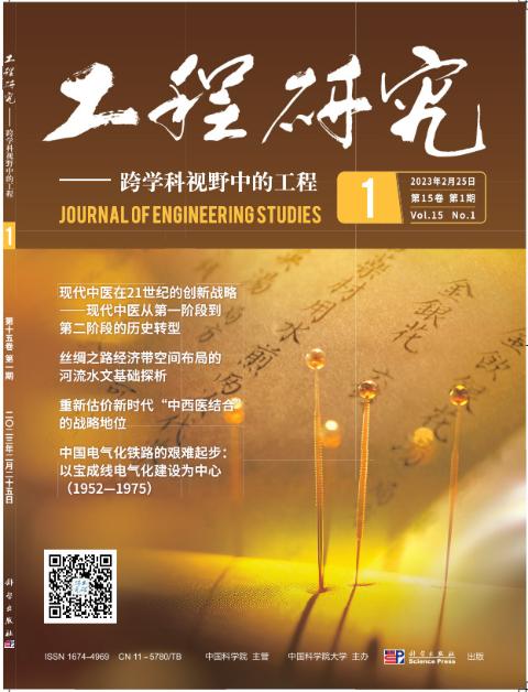 工程研究——跨学科视野中的工程