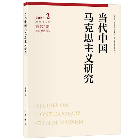 当代中国马克思主义研究