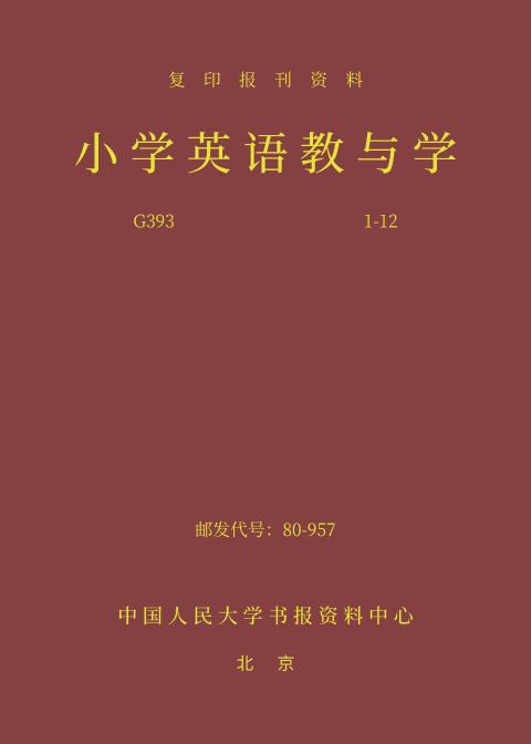 小学英语教与学（2024年精装合订本）
