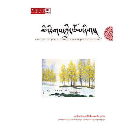 民族文学（藏文版）