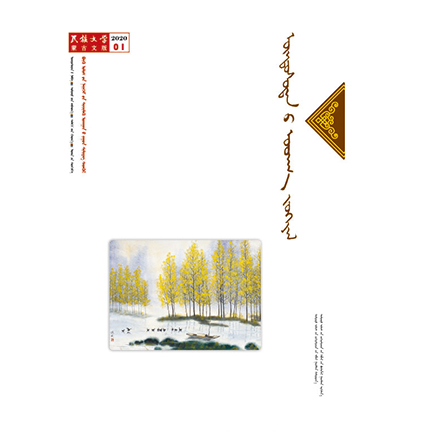 民族文学（蒙古文版）