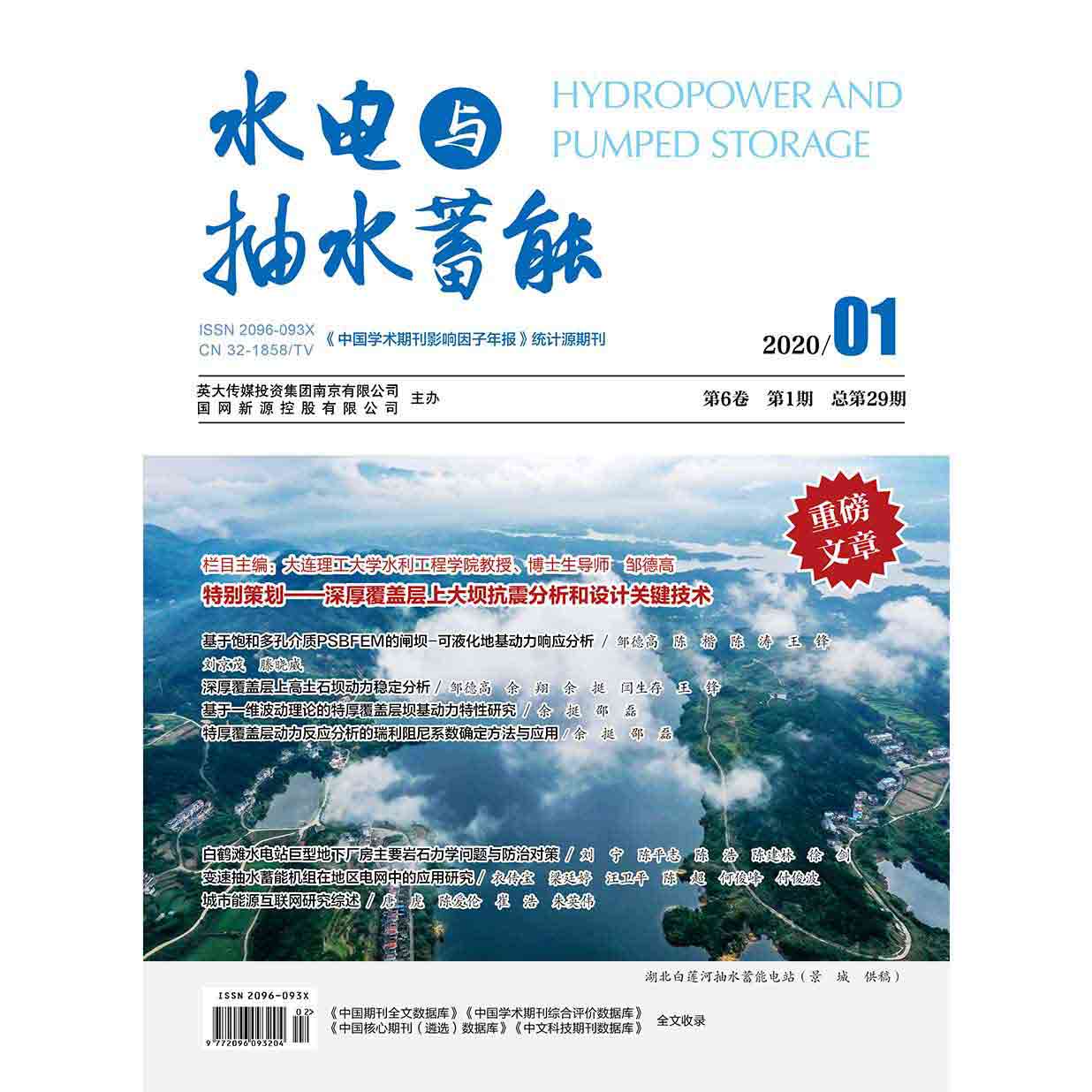 水电与抽水蓄能