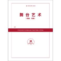 舞台艺术（戏曲、戏剧）（送手机客户端）