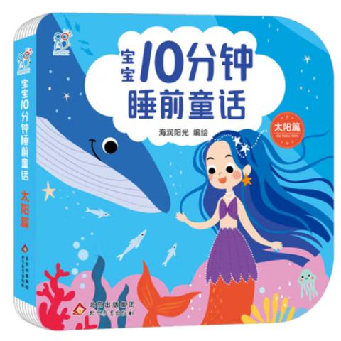 婴儿故事·宝宝10分钟睡前童话故事(10册)
