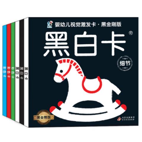 婴儿智力·婴儿视觉激发卡(黑金刚版6册)