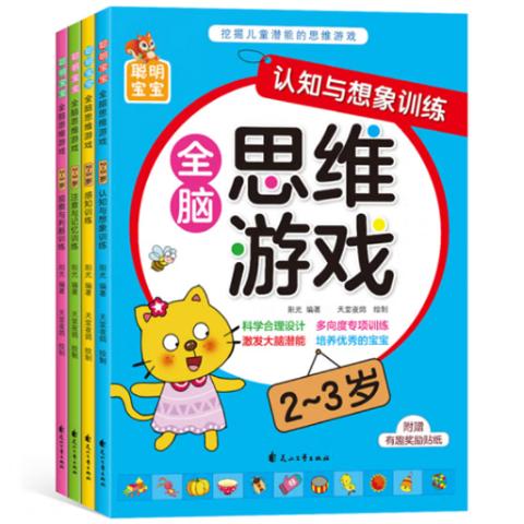 幼儿智力·聪明宝宝全脑思维游戏(16册)