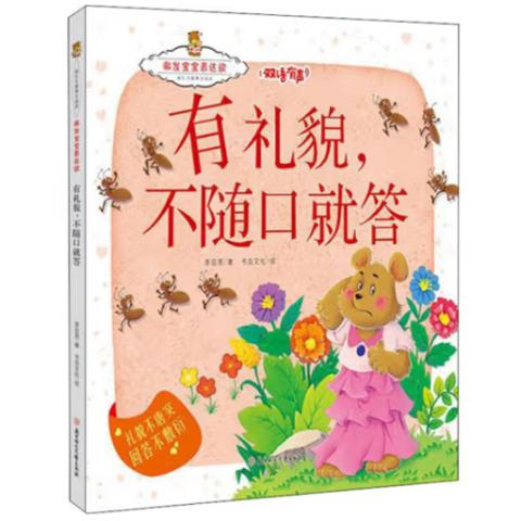 幼儿智力·激发宝宝表达欲(8册有声绘本)