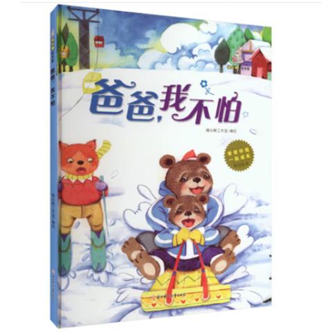 幼儿成长·爸爸伴我一起成长(10册绘本)
