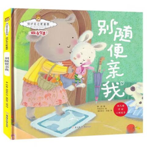 幼儿成长·保护自己更重要(8册有声绘本)