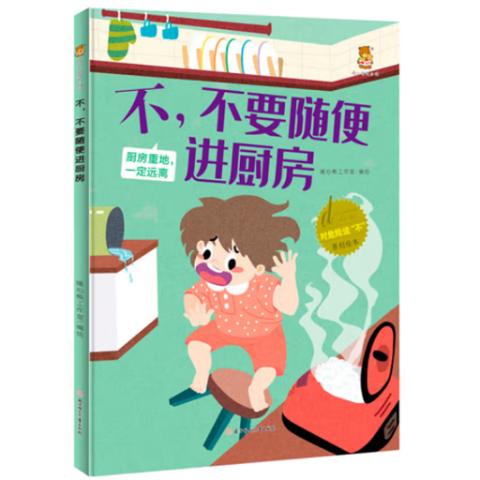 幼儿成长·对危险说“不”(10册绘本)