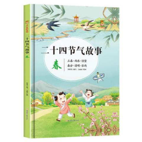 幼儿故事·二十四节气美绘本(4册有声)