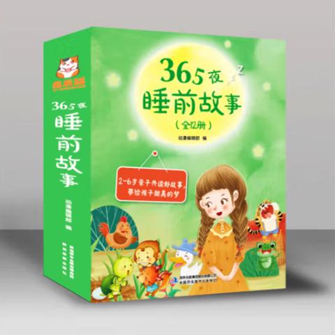 幼儿故事·365夜睡前故事(注音12册有声)