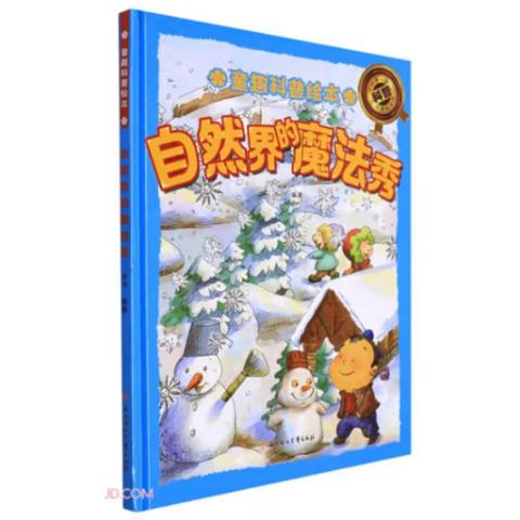 幼儿百科·童趣科普绘本(10册)