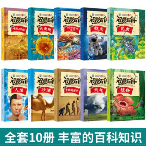 幼儿百科·我的第一套视觉百科(动植物10册)