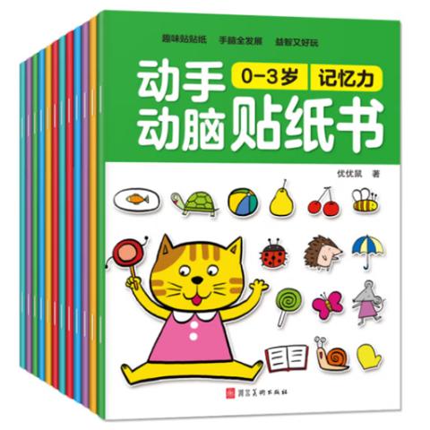 幼儿动手动脑·动手动脑贴纸书(12册)