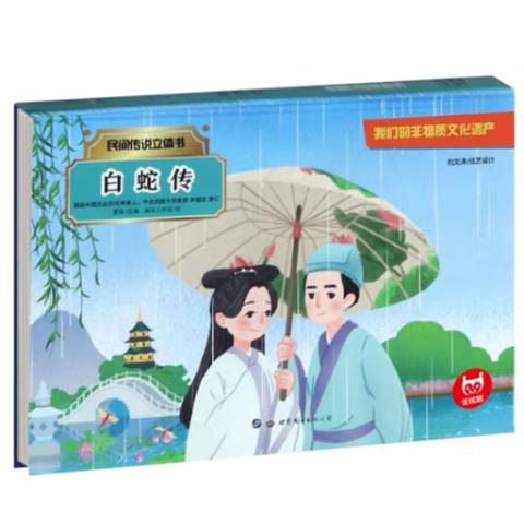 幼儿立体思维·民间传说立体书(4册)