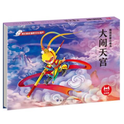 幼儿立体思维·神话故事立体书(4册)