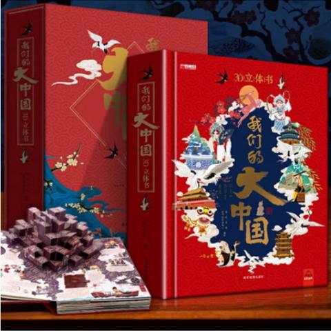 幼儿立体思维·我们的大中国(立体书)