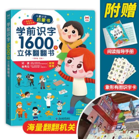 幼儿立体思维·学前识字1600字立体书