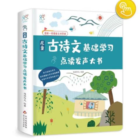 幼儿点读发声·古诗文基础学习