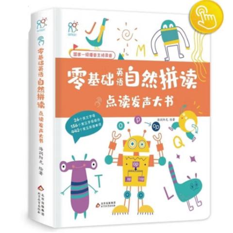 幼儿点读发声·零基础英语自然拼读