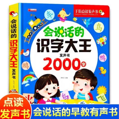 幼儿点读发声·会说话的识字大王