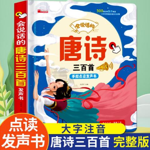 幼儿点读发声·会说话的唐诗三百首