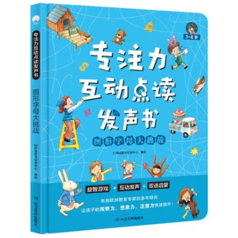 幼儿点读发声·图形字母大挑战(双语)