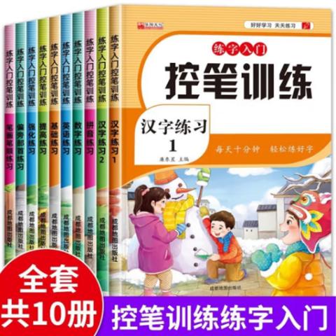 幼小衔接·练字入门(控笔训练)(10册)
