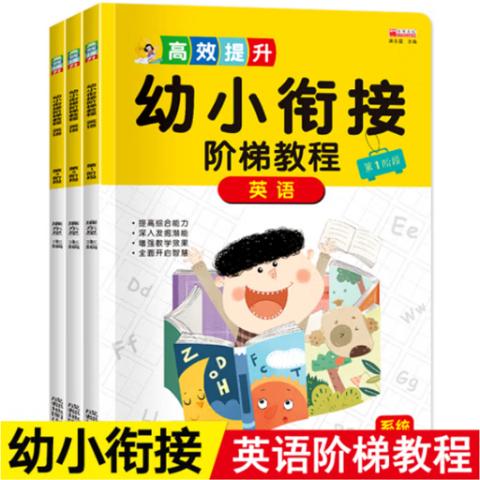 幼小衔接·幼小衔接阶梯教程(语数英18册)