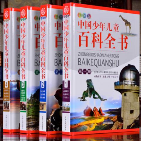 小学生百科·中国少年儿童百科全书(彩图精装4卷)