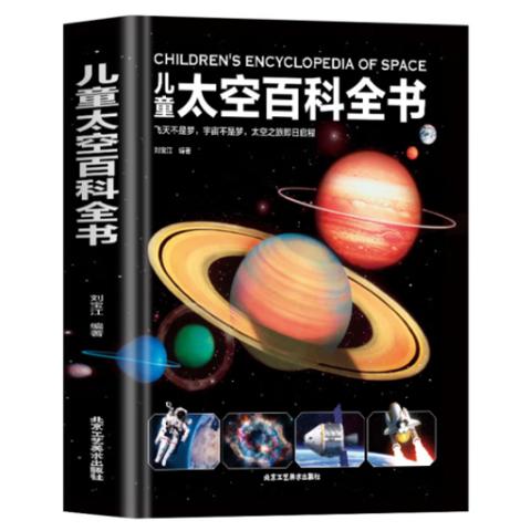 小学生百科·儿童太空百科全书(彩色)