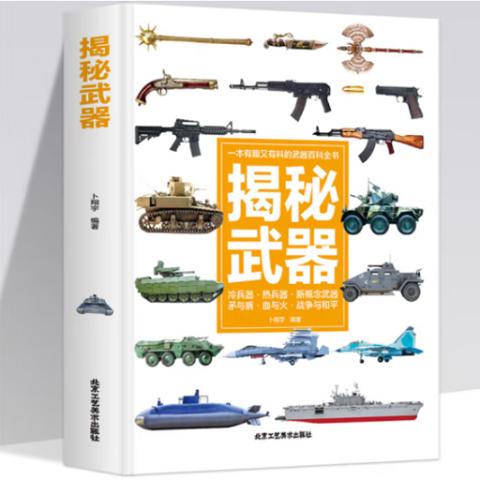 小学生百科·武器百科(揭秘武器)(彩色)