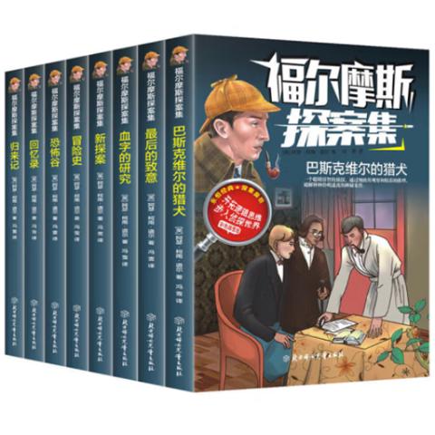 小学读经典·福尔摩斯探案集(彩插8册)