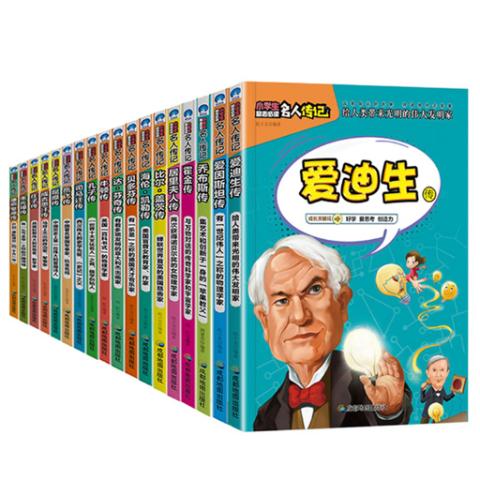 小学读经典·中外名人传记(18册)