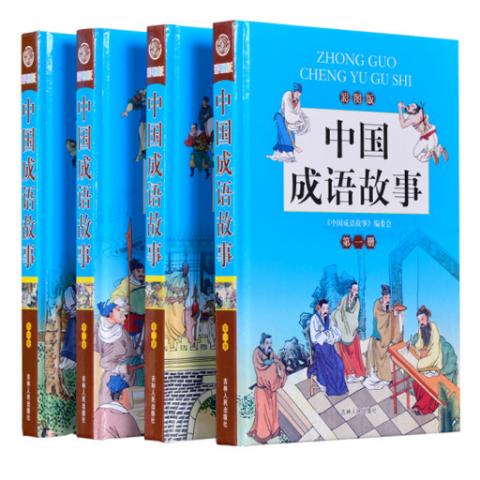 小学读经典·中国成语故事(彩图精装4册)