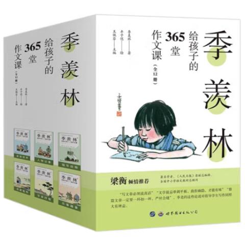 小学读经典·季羡林给孩子的365堂作文课(12册)