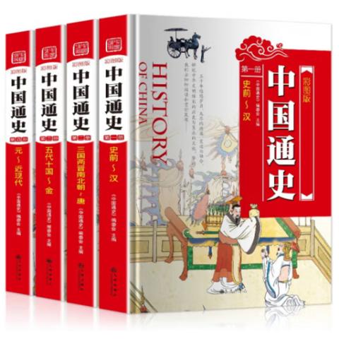 小学读历史·中国通史(彩图精装4卷)