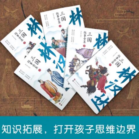 小学读历史·三国故事全集(林汉达编著5册)