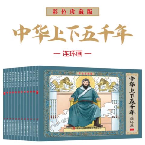 小学生连环画·中华上下五千年(12册珍藏)