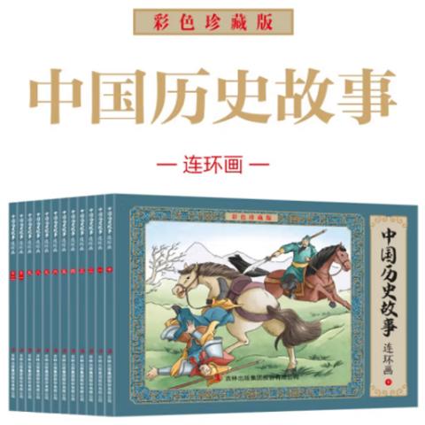 小学生连环画·中国历史故事(12册珍藏)