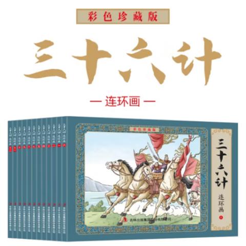 小学生连环画·三十六计(12册珍藏)