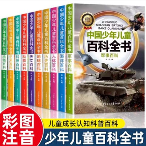 小学注音彩图·中国少年儿童百科全书(10册)
