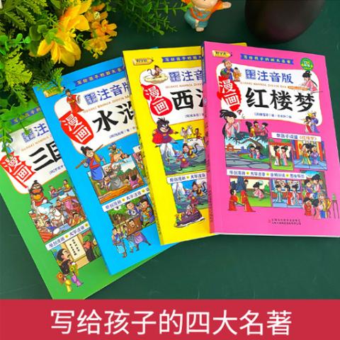 小学注音彩绘·写给孩子的四大名著(漫画4册)
