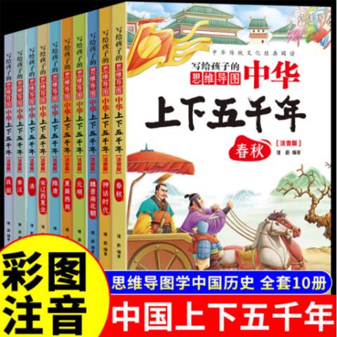 小学注音彩绘·写给孩子的中华上下五千年(10册)