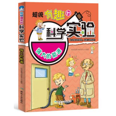 小学智力开发·超有趣的科学实验(彩插10册)