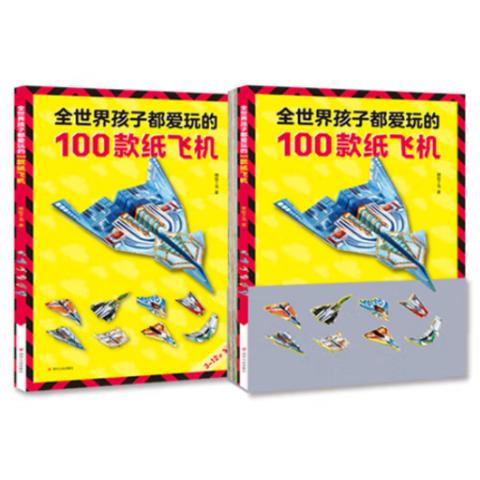 小学智力开发·全世界孩子都爱玩的100款纸飞机(图文视频)