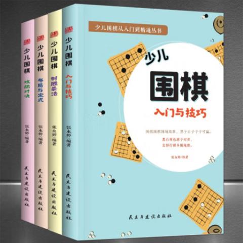 小学智力开发·少儿围棋(从入门到精通4册)
