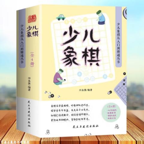 小学智力开发·少儿象棋(从入门到精通4册)