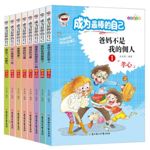 小学快乐成长·成为最棒的自己(8册彩插)